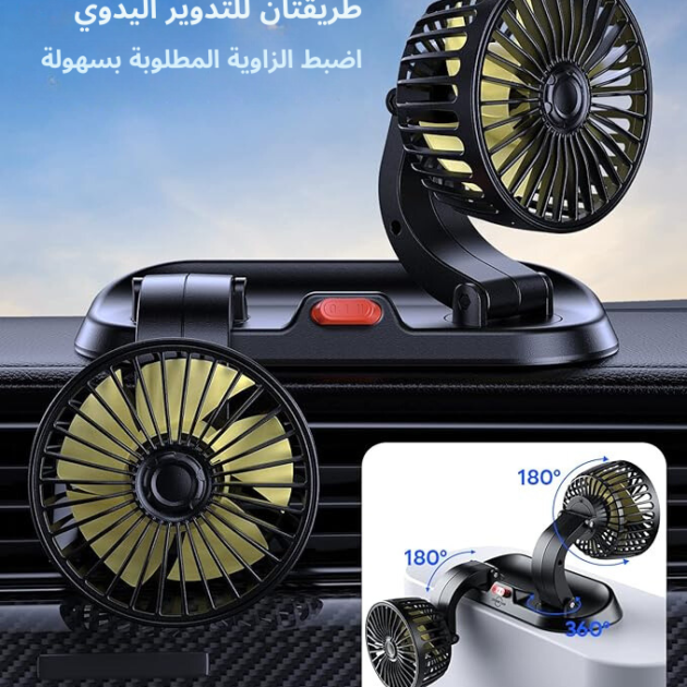 مروحة السيارة الأصلية 12 فولت ( ventilateur de voiture)