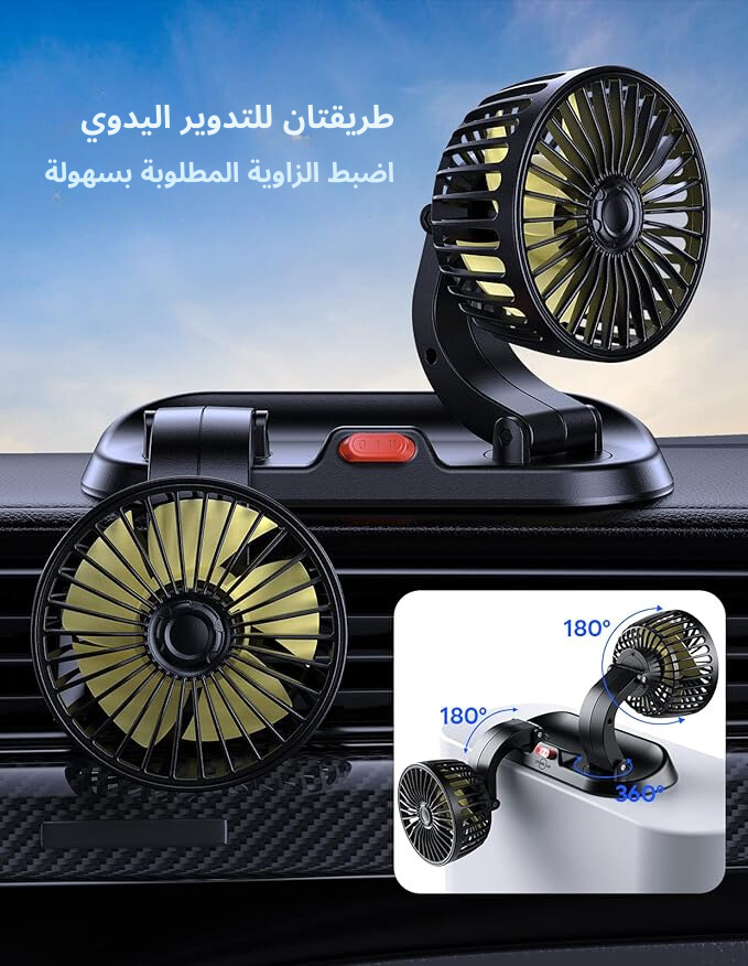 مروحة السيارة الأصلية 12 فولت ( ventilateur de voiture)