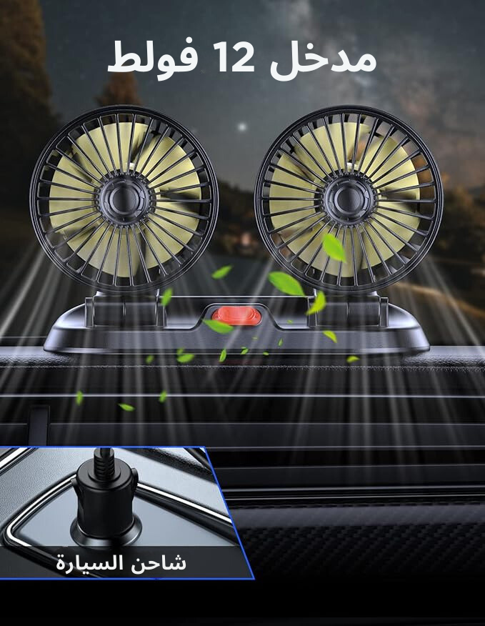 مروحة السيارة الأصلية 12 فولت ( ventilateur de voiture) - الصورة 4