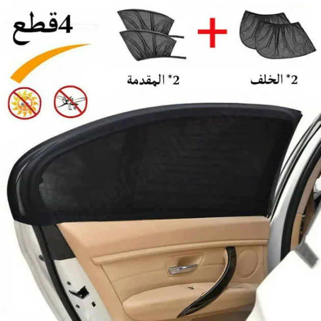 ستائر نوافذ السيارة مقاومة لأشعة الشمس و الحشرات