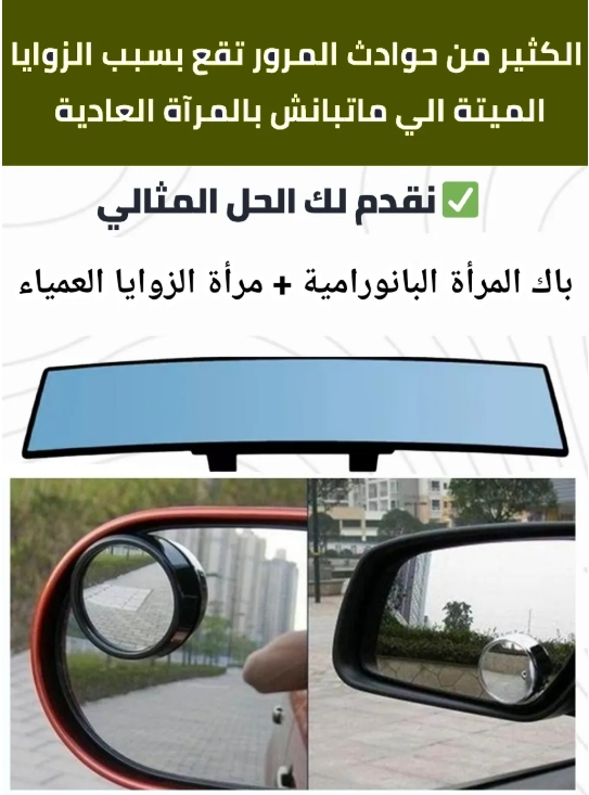 باك السيارة المتكون من مرأتين البانورامية +مرآة الزوايا العمياء