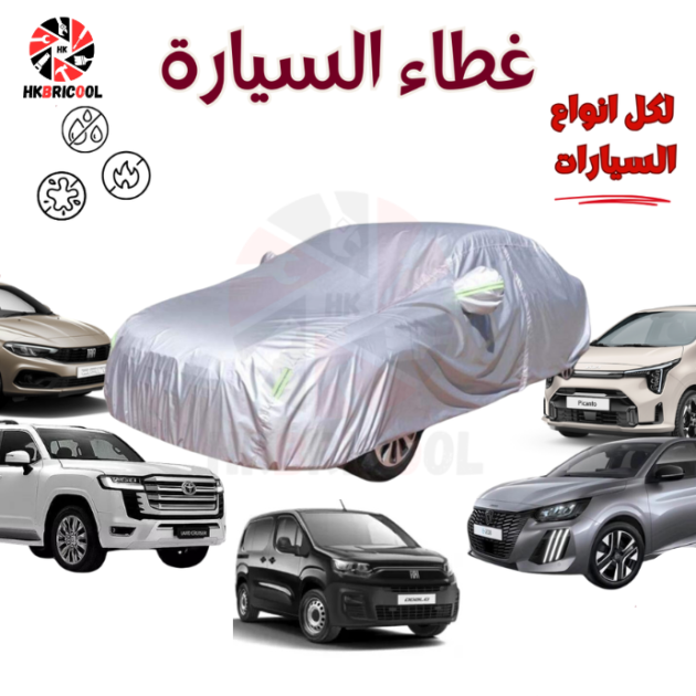 غطاء السيارة الأصلي