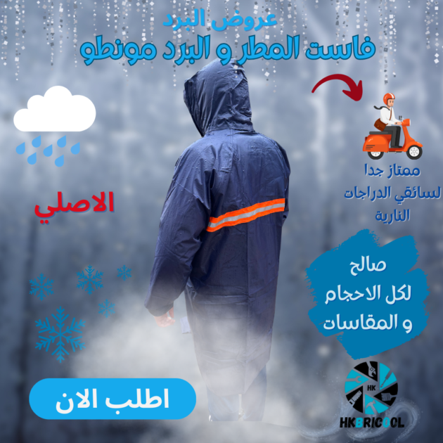 فاست البرد القارص و الامطار