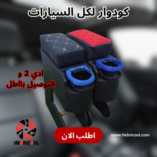 كودوار لكل السيارات