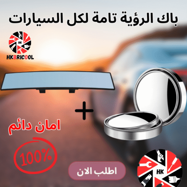 باك الرؤية تامة لكل السيارات